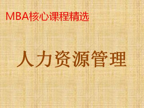 《人力资源管理》课程精讲