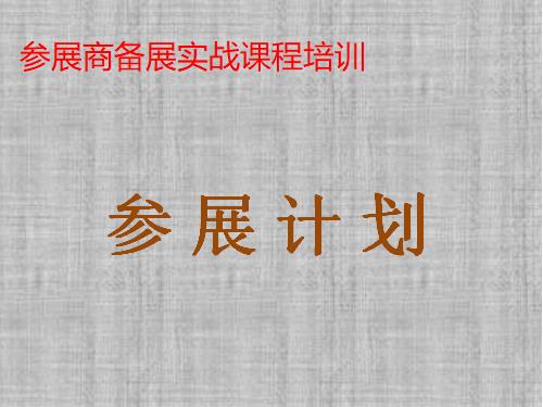 《参展计划》培训课程