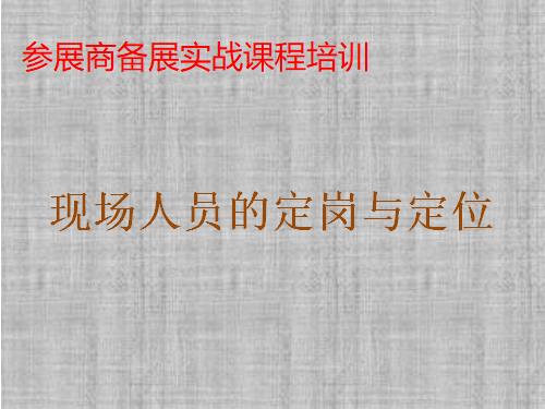 《现场人员定岗与定位》培训课程