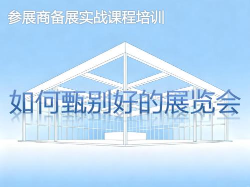《如何甄别好的展览会》培训课程