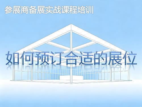 《如何预订合适的展位》培训课程