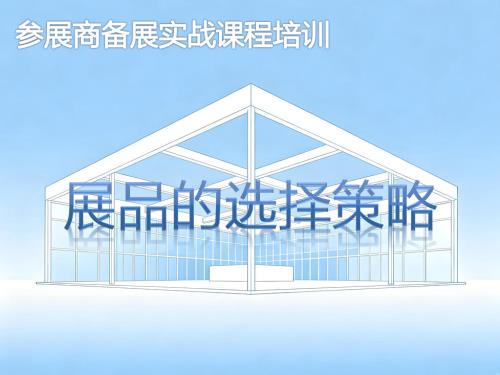 《展品的选择策略》培训课程