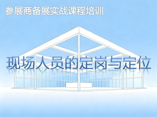 《现场人员定岗与定位》培训课程