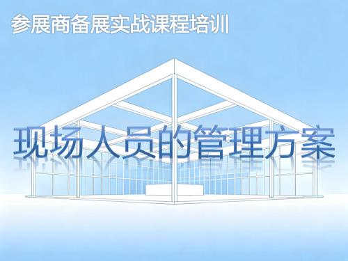 《现场人员的管理方案》培训课程