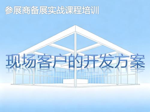 《现场客户的开发方案》培训课程