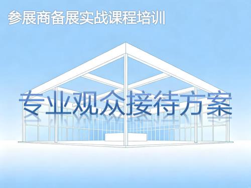 《专业观众接待方案》培训课程