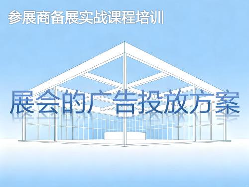 《展会中广告投放方案》培训课程