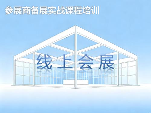 《线上会展》培训课程