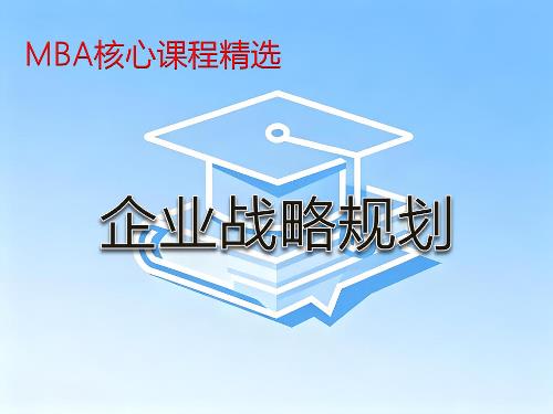 《企业战略规划》课程精讲