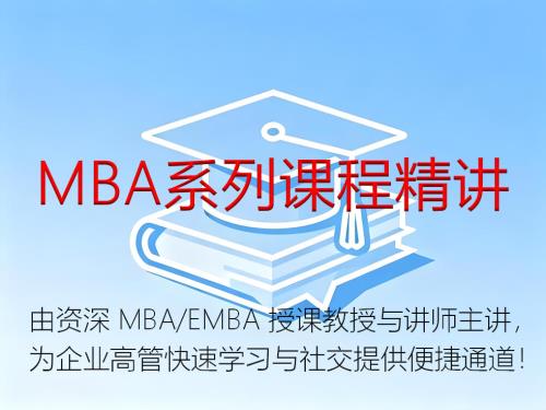 MBA企业管理系列课程精讲