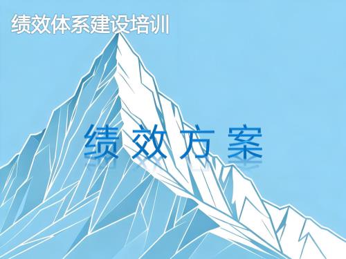 《绩效方案》内训课程