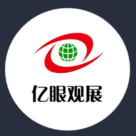 亿眼观展