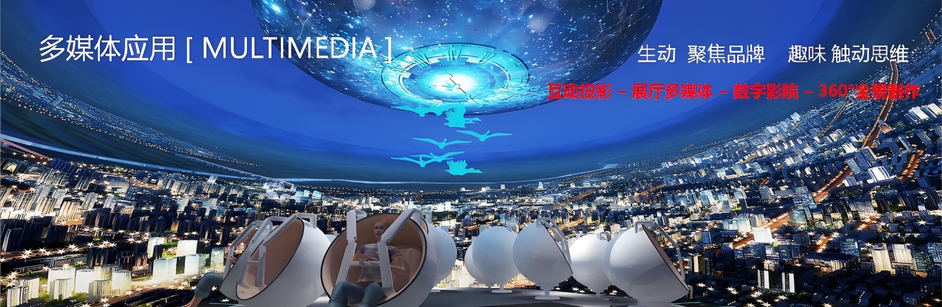 多媒体展示